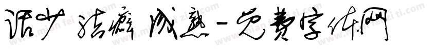 话少 洁癖 成熟字体转换